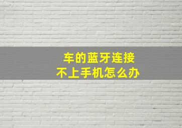 车的蓝牙连接不上手机怎么办