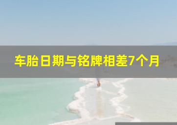 车胎日期与铭牌相差7个月