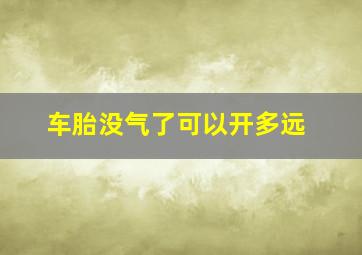 车胎没气了可以开多远