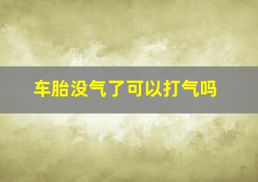 车胎没气了可以打气吗