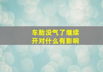 车胎没气了继续开对什么有影响