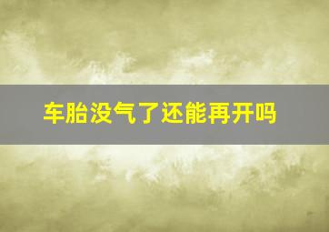 车胎没气了还能再开吗