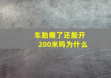 车胎瘪了还能开200米吗为什么