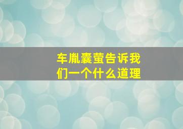 车胤囊萤告诉我们一个什么道理