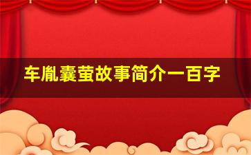 车胤囊萤故事简介一百字