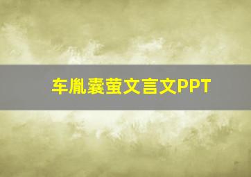 车胤囊萤文言文PPT