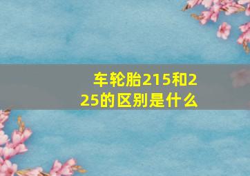 车轮胎215和225的区别是什么