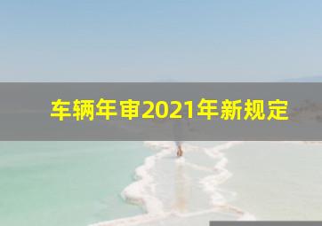 车辆年审2021年新规定