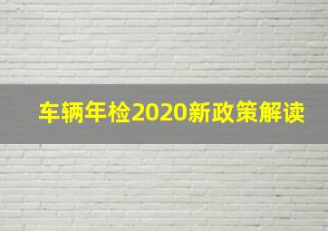 车辆年检2020新政策解读