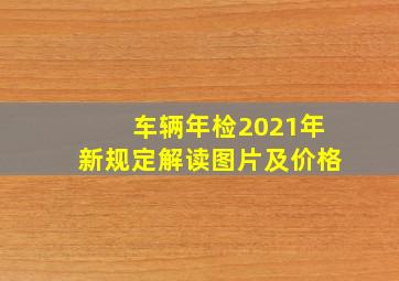 车辆年检2021年新规定解读图片及价格