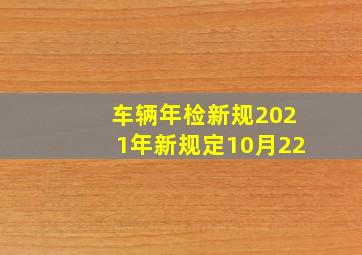 车辆年检新规2021年新规定10月22