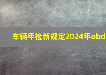 车辆年检新规定2024年obd