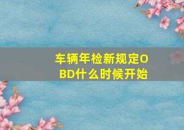 车辆年检新规定OBD什么时候开始