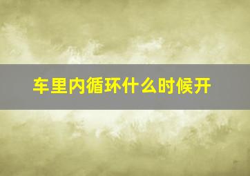 车里内循环什么时候开