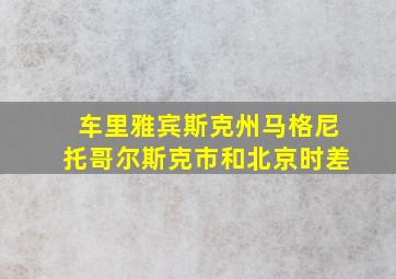 车里雅宾斯克州马格尼托哥尔斯克市和北京时差