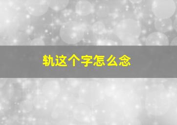 轨这个字怎么念