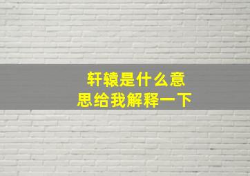 轩辕是什么意思给我解释一下