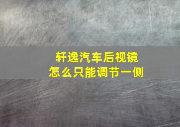 轩逸汽车后视镜怎么只能调节一侧