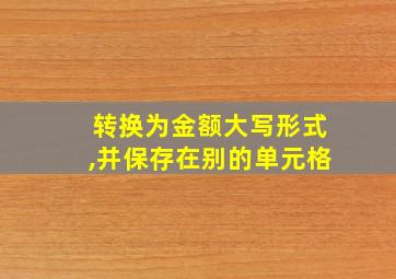 转换为金额大写形式,并保存在别的单元格