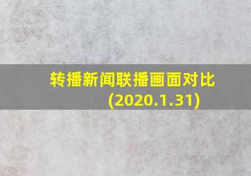 转播新闻联播画面对比(2020.1.31)