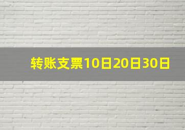 转账支票10日20日30日