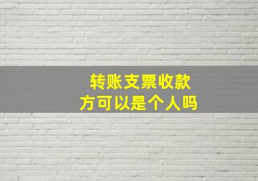 转账支票收款方可以是个人吗