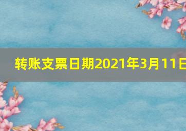 转账支票日期2021年3月11日