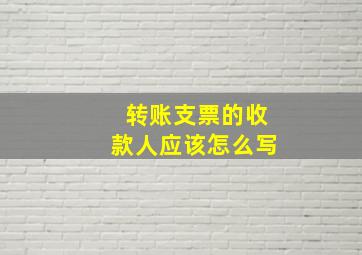 转账支票的收款人应该怎么写