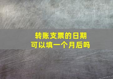 转账支票的日期可以填一个月后吗