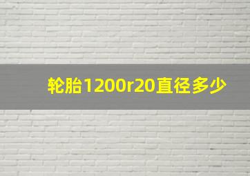 轮胎1200r20直径多少