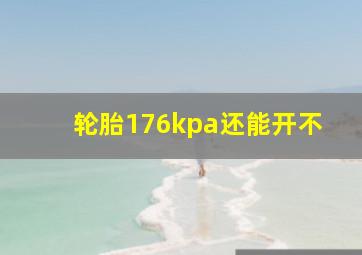 轮胎176kpa还能开不