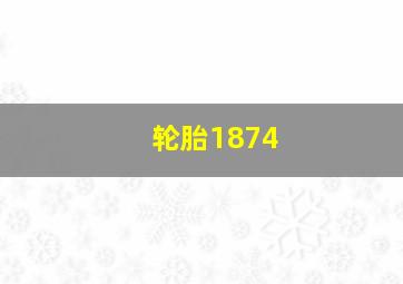 轮胎1874