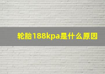 轮胎188kpa是什么原因