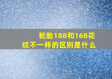 轮胎188和168花纹不一样的区别是什么