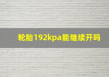 轮胎192kpa能继续开吗