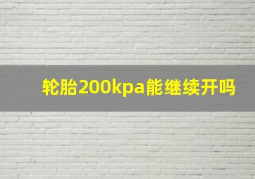 轮胎200kpa能继续开吗