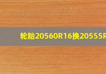 轮胎20560R16换20555R17