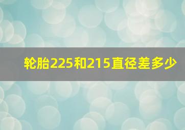 轮胎225和215直径差多少