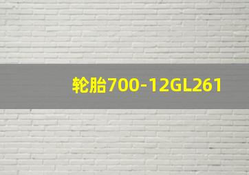 轮胎700-12GL261