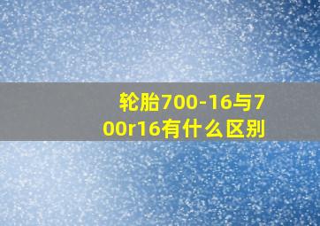 轮胎700-16与700r16有什么区别