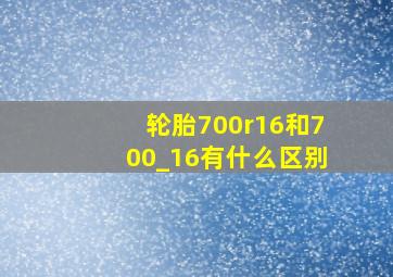 轮胎700r16和700_16有什么区别