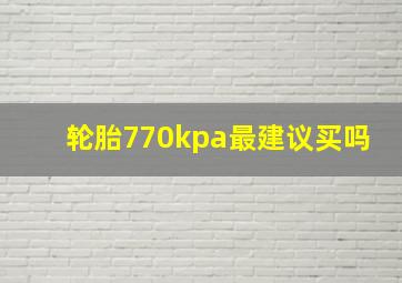 轮胎770kpa最建议买吗