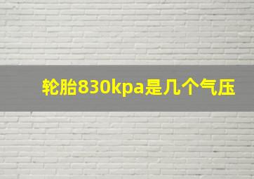 轮胎830kpa是几个气压