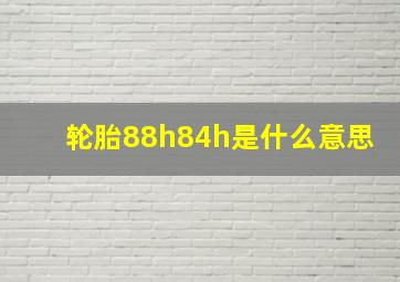 轮胎88h84h是什么意思