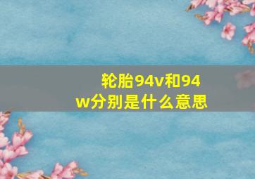 轮胎94v和94w分别是什么意思