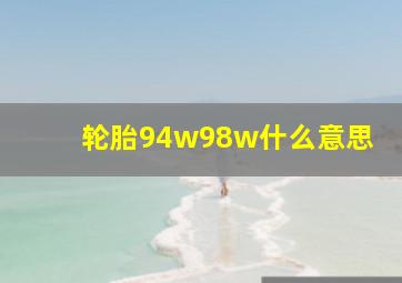 轮胎94w98w什么意思