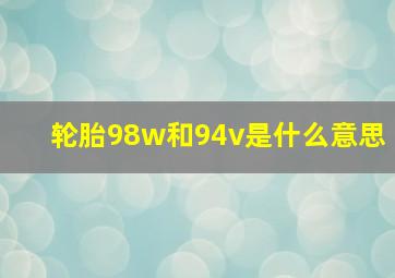 轮胎98w和94v是什么意思