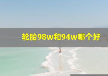 轮胎98w和94w哪个好