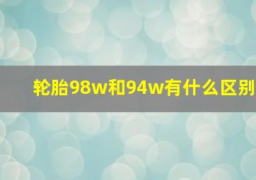 轮胎98w和94w有什么区别