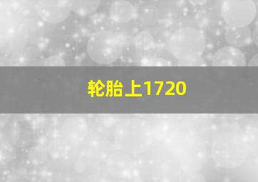 轮胎上1720